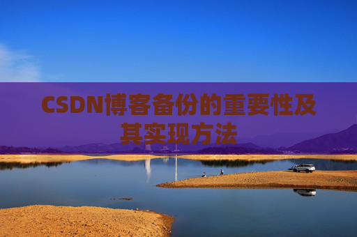 CSDN博客备份的重要性及其实现方法